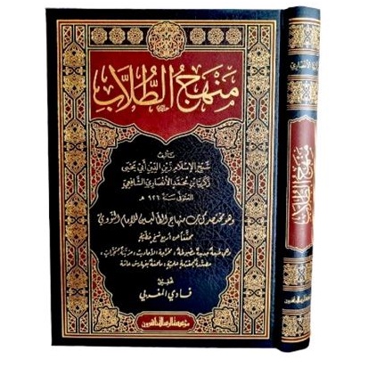 منهج الطلاب Manhajut Thullab