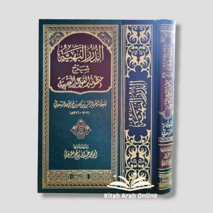 الدرر البهية - Ad Durar Al Bahiyyah
