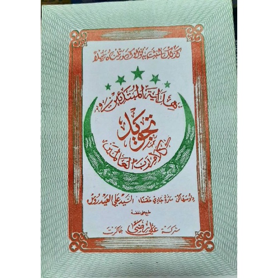 Nadoman tajwid hidayatul mubtadiin