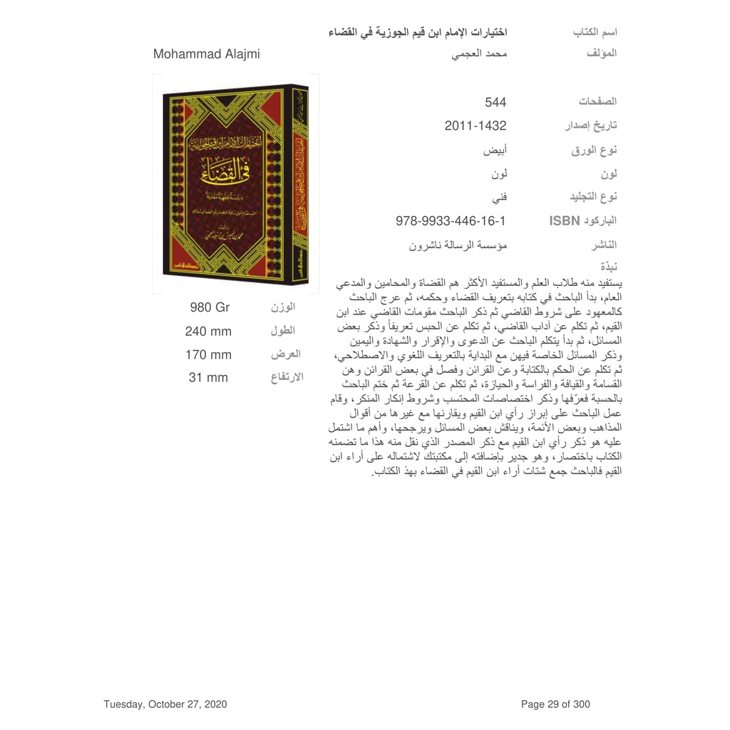 Jual Kitab Ikhtiyarat Ibnu Al Qayyim fi Al Qodo' | اختيارات ابن القيم في القضاء Impor Original di Toko Kitab Alresalah