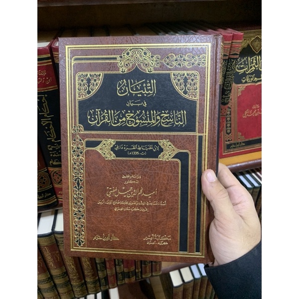 ATTIBYAN التبيان في بيان الناسخ والمنسوخ في القران