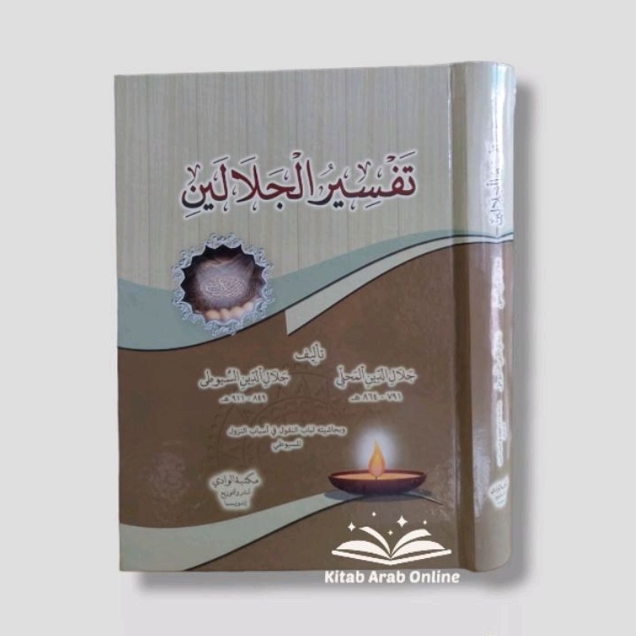 تفسير الجلالين - Tafsir Al Jalalain