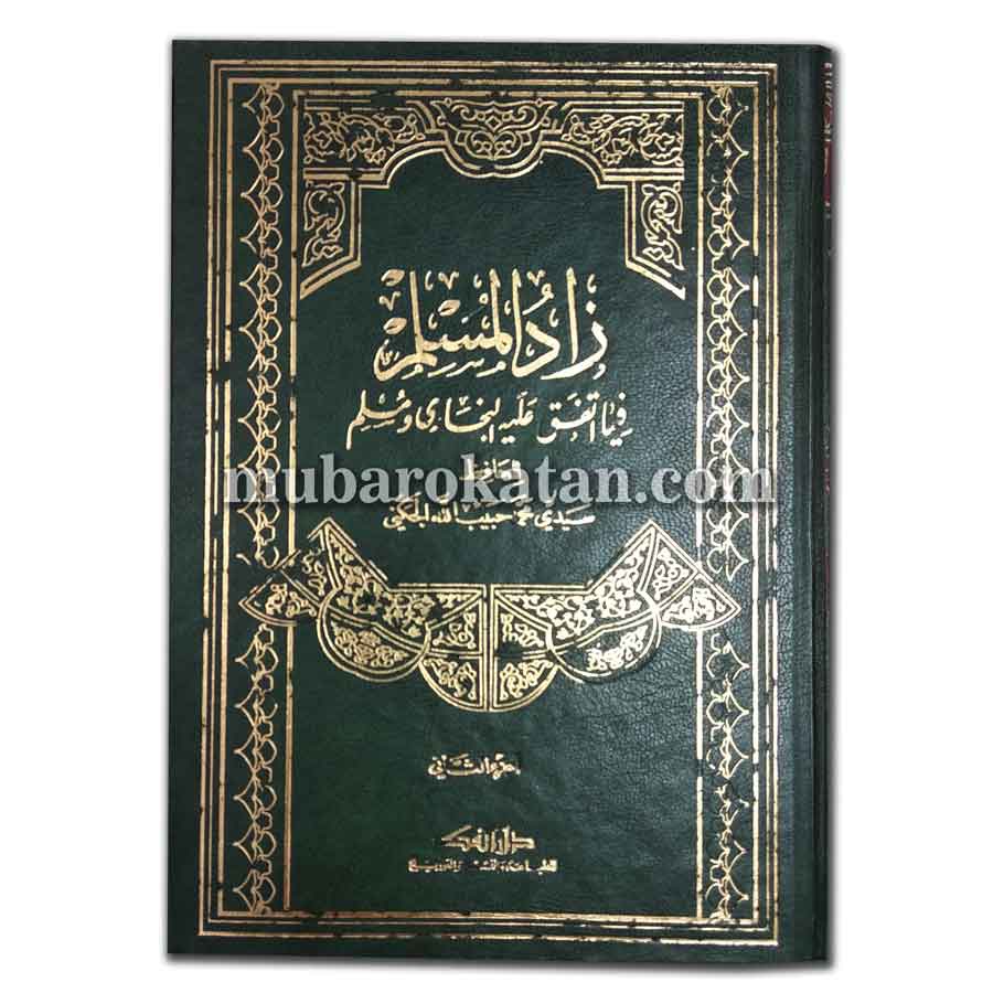 KITAB ZADUL MUSLIM FIMA ITTAFAQO 'ALAIHIL BUKHORI WA MUSLIM 5 JILID