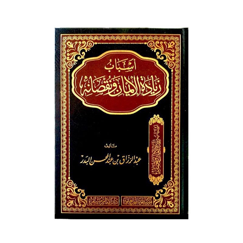 أسباب زيادة الإيمان ونقصانه - دار الإمام مسلم رياض Asbab Ziyadatil Iman