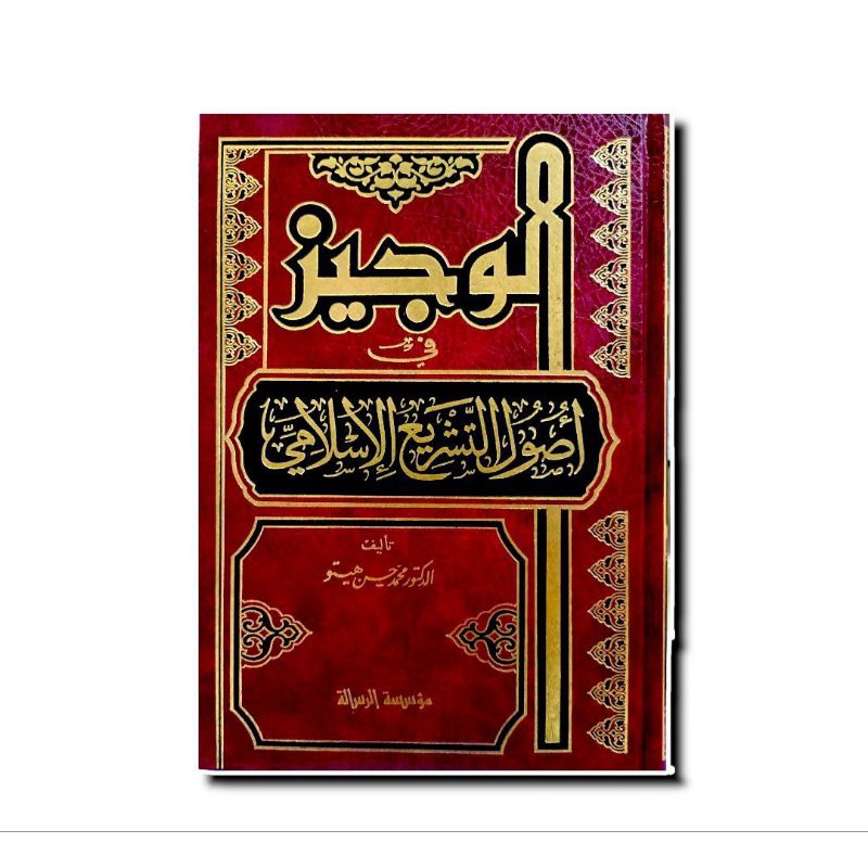 الوجيز في أصول التشريع الإسلامي - فني - مؤسسة الرسالة Al Wajiz Fi Ushul Tasyri