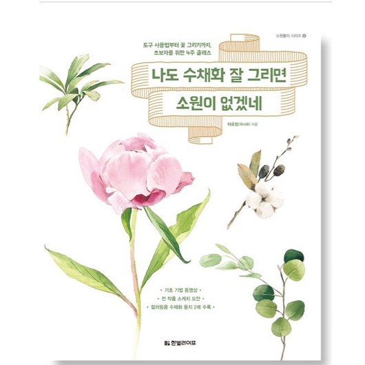 [Korea Book] I wish I could draw watercolors well - 나도 수채화 잘 그리면 소원이 없겠