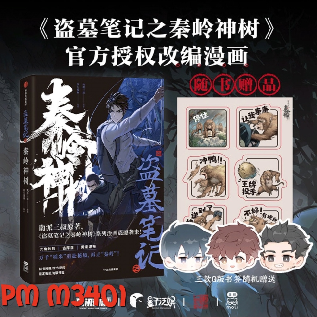 PusMan - Daomu Biji Qinling Shenshu vol 1 - Manhua - M3401
