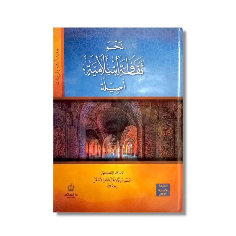 نحو ثقافة إسلامية أصلية - كرتوني دار النفائس Nahwu Saqofah Islamiyah