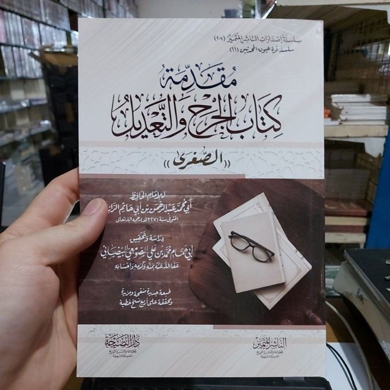 Muqoddimah Kitab Jaroh wat Ta'dil Shugro مقدمة كتاب الجرح والتعديل غلاف شموا طبعة دار النصيحة