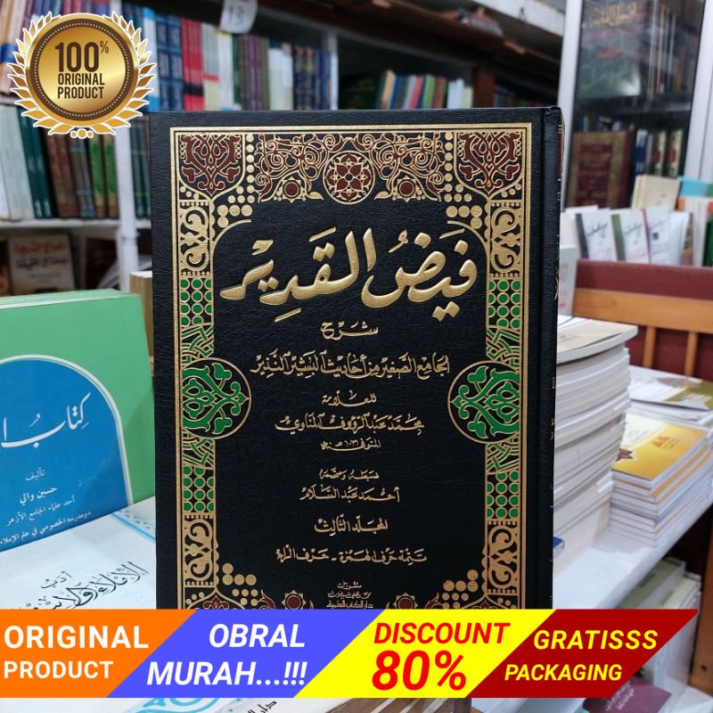 فيض القدير شرح الجامع الصغير من الحديث البشير و النذير faidul faid Feydul Fed feyd Al Qodir Kodir Be