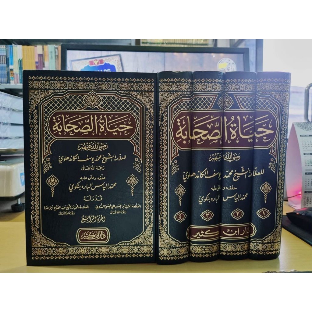 حياة الصحابة رضي الله عنهم 1/4 - دار ابن كثير