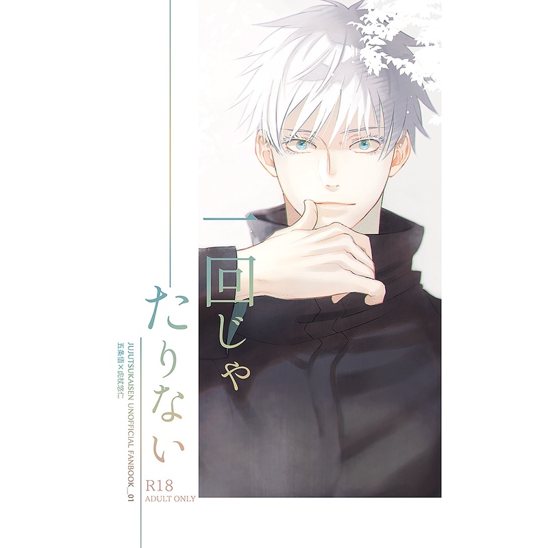 [sinopsis di deskrip] Doujinshi Jujutsu Kaisen - Goyuu / Gojo x Yuuji R18
