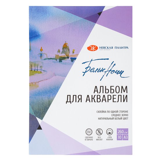 

White Nights Water Colour Paper 260 gsm A4 & A3/ 10 sheets, cotton up to 70%, medium grain