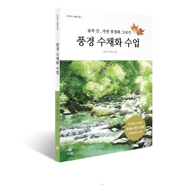 Korea Book Landscape Watercolor Lesson