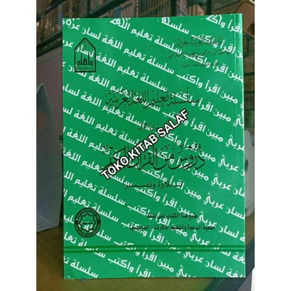 سلسلة تعليم اللغة العربية المستوى 2 دروس من القرآن الكريم
 Silsilah ta'lim mustawa 2 durus minal Qur