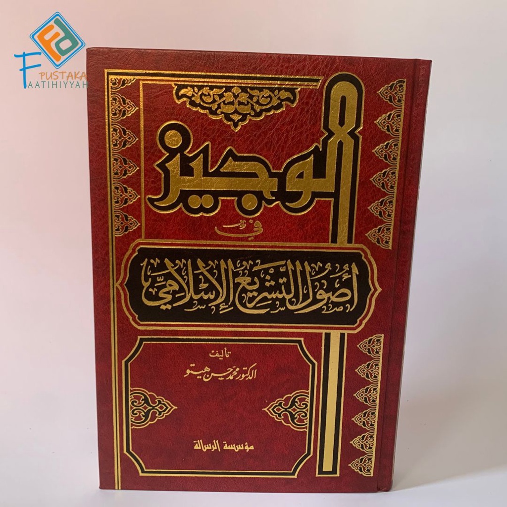 al Wajiz Fi Ushul at Tasyri al Islami (الوجيز في أصول التشريع الإسلامي)