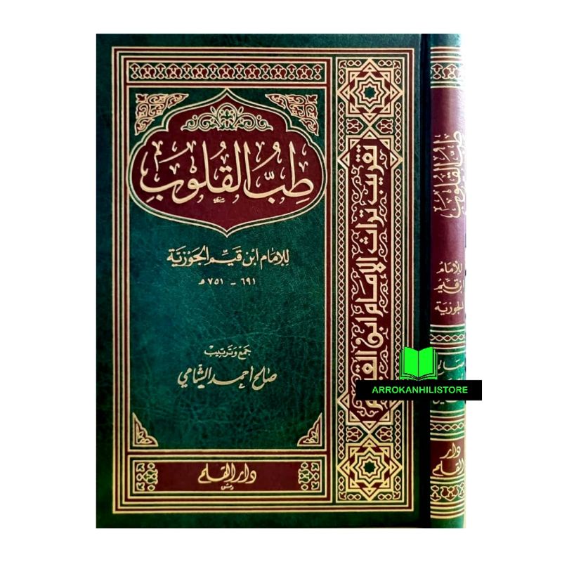 Kitab Thibbul Qulub Dar Qolam طب القلوب ابن قيم الجوزية