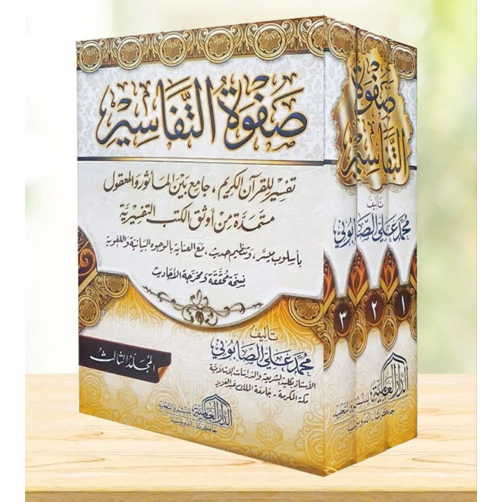 صفوة التفاسير - تفسير للقرآن الكريم جامع بين المأثور والمعقول | محمد علي الصابوني | ط. الدار العالمي
