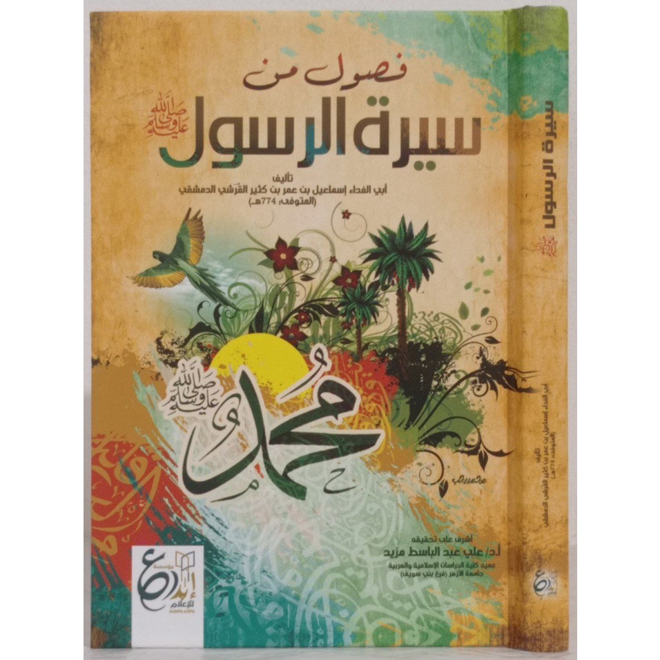 Al-Fushul fi Sirah Rasul DIJC | فصول من سيرة الرسول | الفصول في سيرة الرسول ﷺ - دار ابن الجوزي القاه