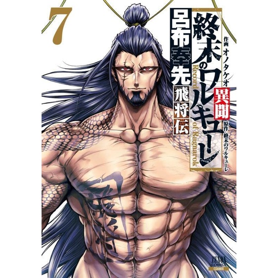 Legend Of Lu Bu Fengxian 7 - Shuumatsu No Valkyrie - Komik Manga Jepang JP
