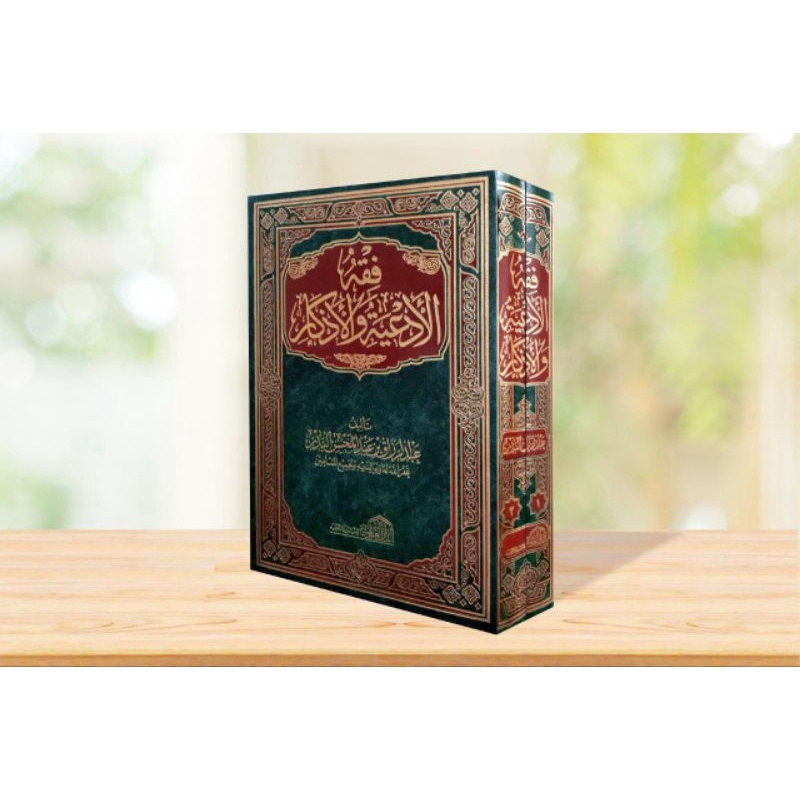 فقه الأدعية والأذكار Fiqhul Ad'iyah wal Adzkar