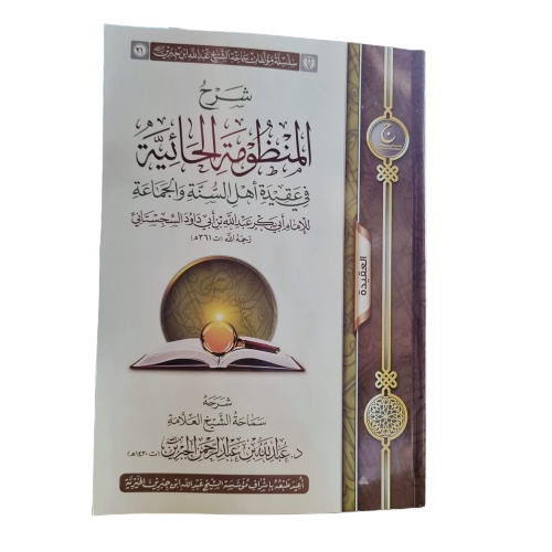 شرح المنظومة الحائية في عقيدة أهل السنة والجماعة