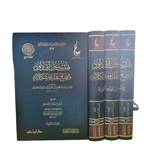 آثار الإمام ابن القيم الجوزية تهذيب سنن أبي داود tahdzib sunan abu daud