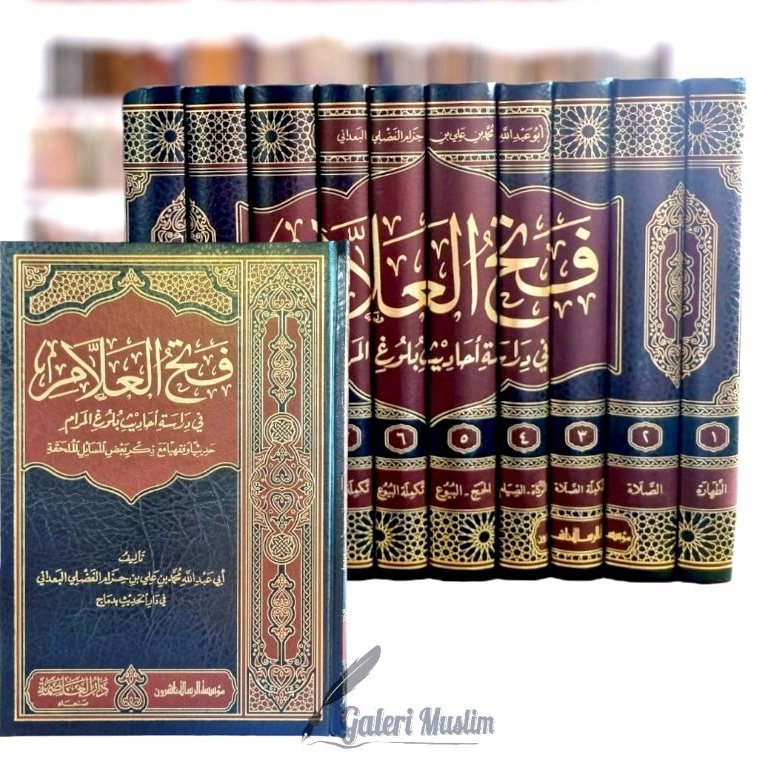 Fathul 'alam - فتح العلام في دراسة أحاديث بلوغ المرام 1/10