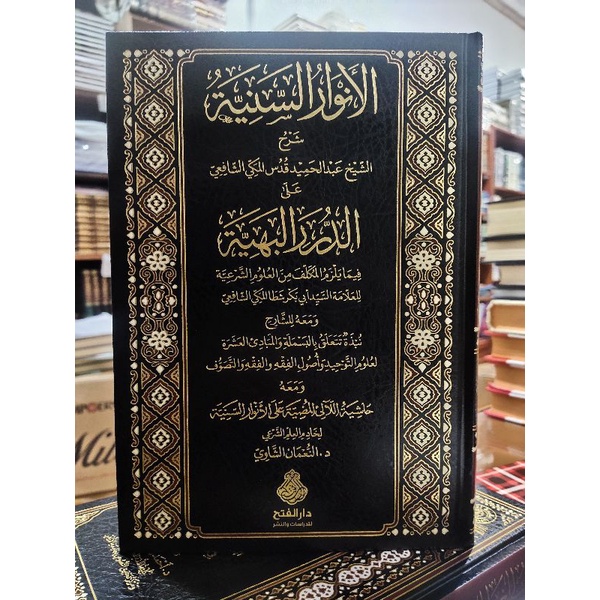 الانوار السنية / Al Anwaru Saniyyah
