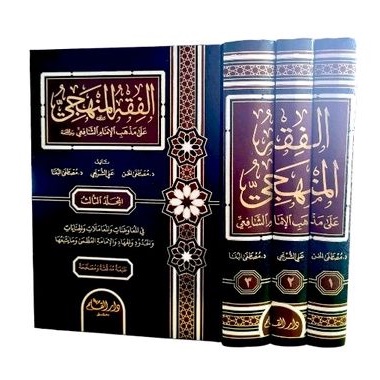 الفقه المنهجي على مذهب الإمام الشافعي 1/3 Al fiqhul manhaji