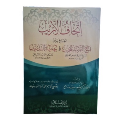 إتحاف الأريب الجامع بين فتح القريب المجيد و نهاية التدريب Ithaful Arib