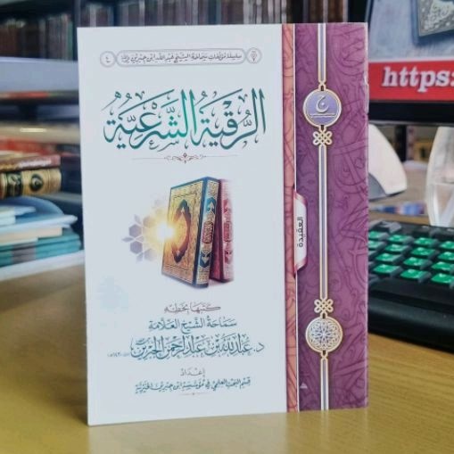 ruqyah syar'iyyah - الرقية الشرعية