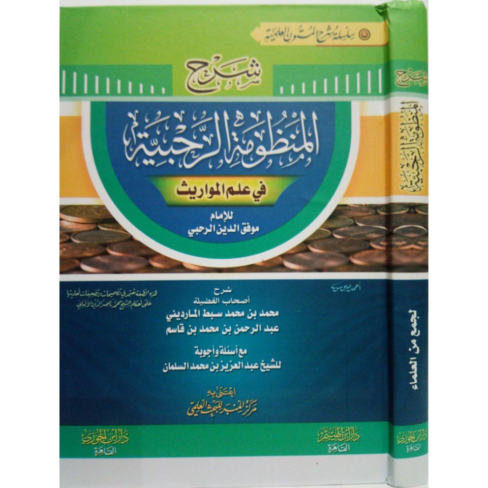شروح المنظومة الرحبية SYARAH AL MANZHUMAH ROHBIYAH