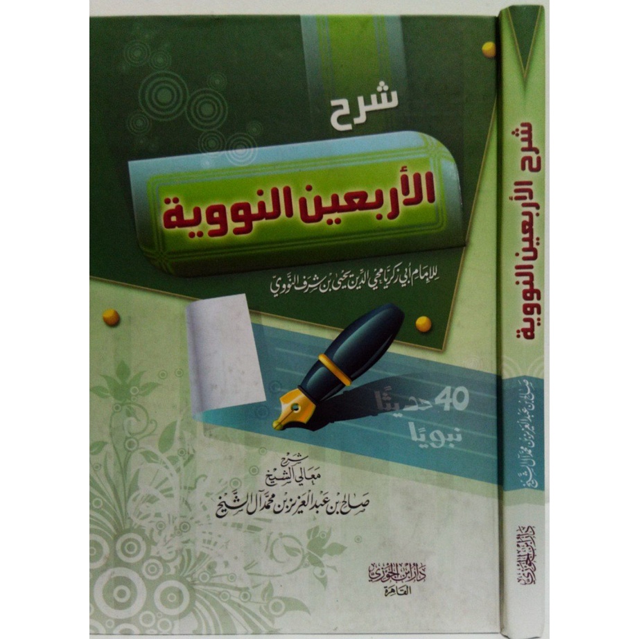 شرح الأربعين النووية SYARAH ARBAIN NAWAWIYAH SYAIKH ALU SYAIKH
