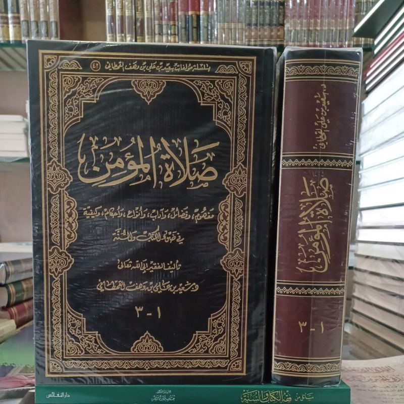 صلاة المؤمن للقحطاني Shalatul Mu'min Al Qohthani ( Malik Fahd )