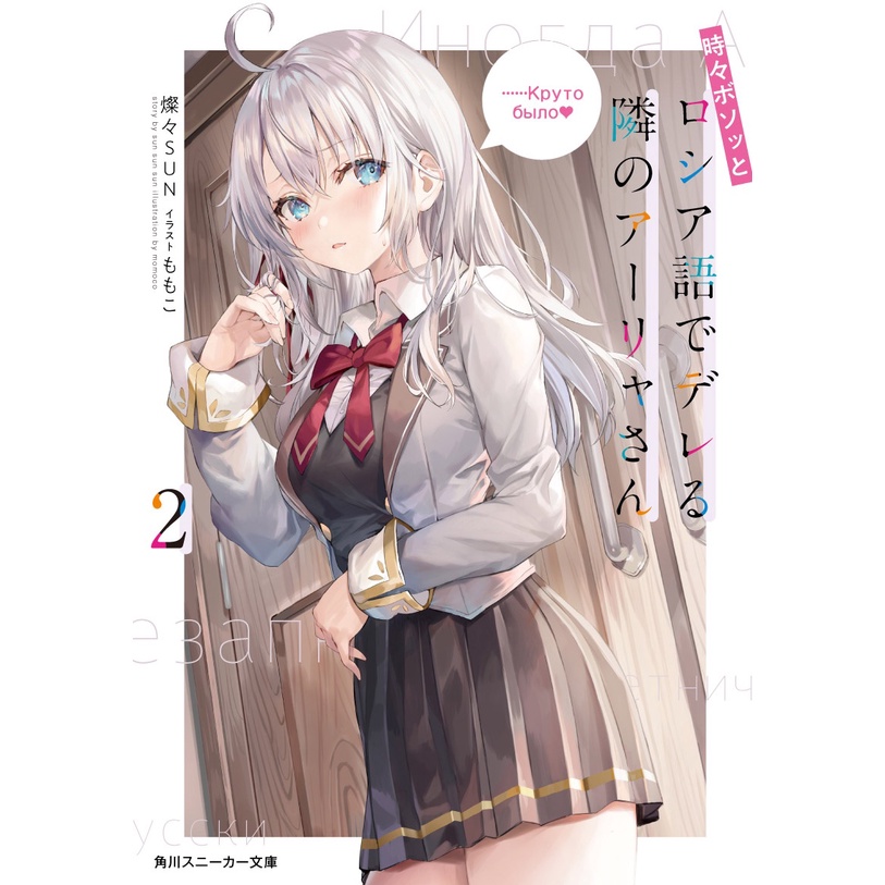 [INDONESIA] BUKU LIGHT NOVEL TOKIDOKI BOSOTTO ROSHIAGO DE DERERU TONARI NO ALYA-SAN VOL 1 - VOL 6 BY SUNSUNSUN [ORIGINAL]