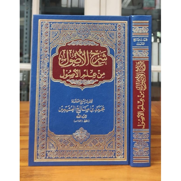 Kitab Syarhul Ushul min Ilmil Ushul
