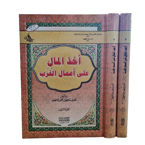 أخذ المال على أعمال القرب 1/2 akhdzul maal