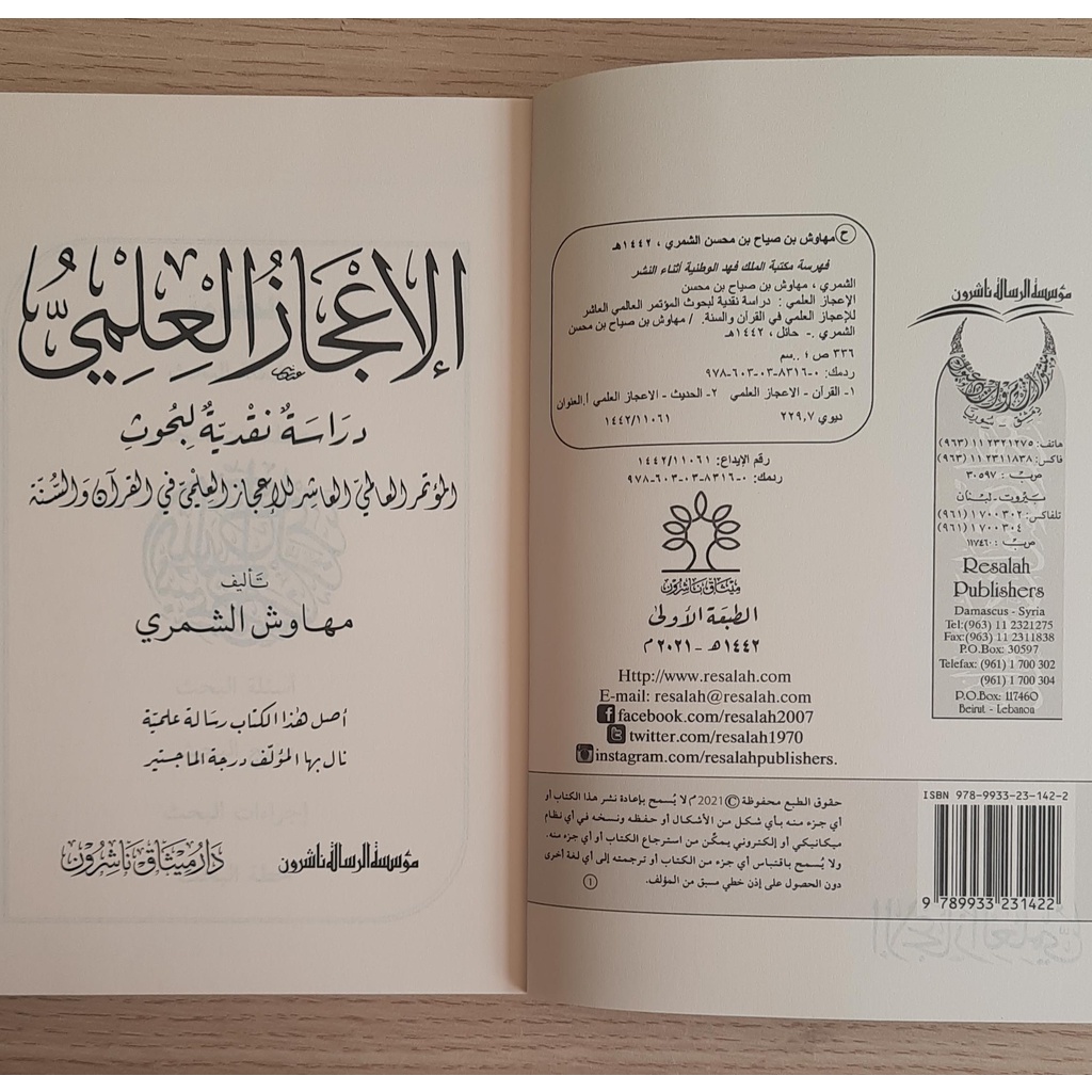 Jual Kitab Ali Ijaz Al Ilmiyyah | الاعجاز العلمي - دراسة نقدية لبحوث المؤتمر العلمي Impor Original di Toko Kitab Alresalah