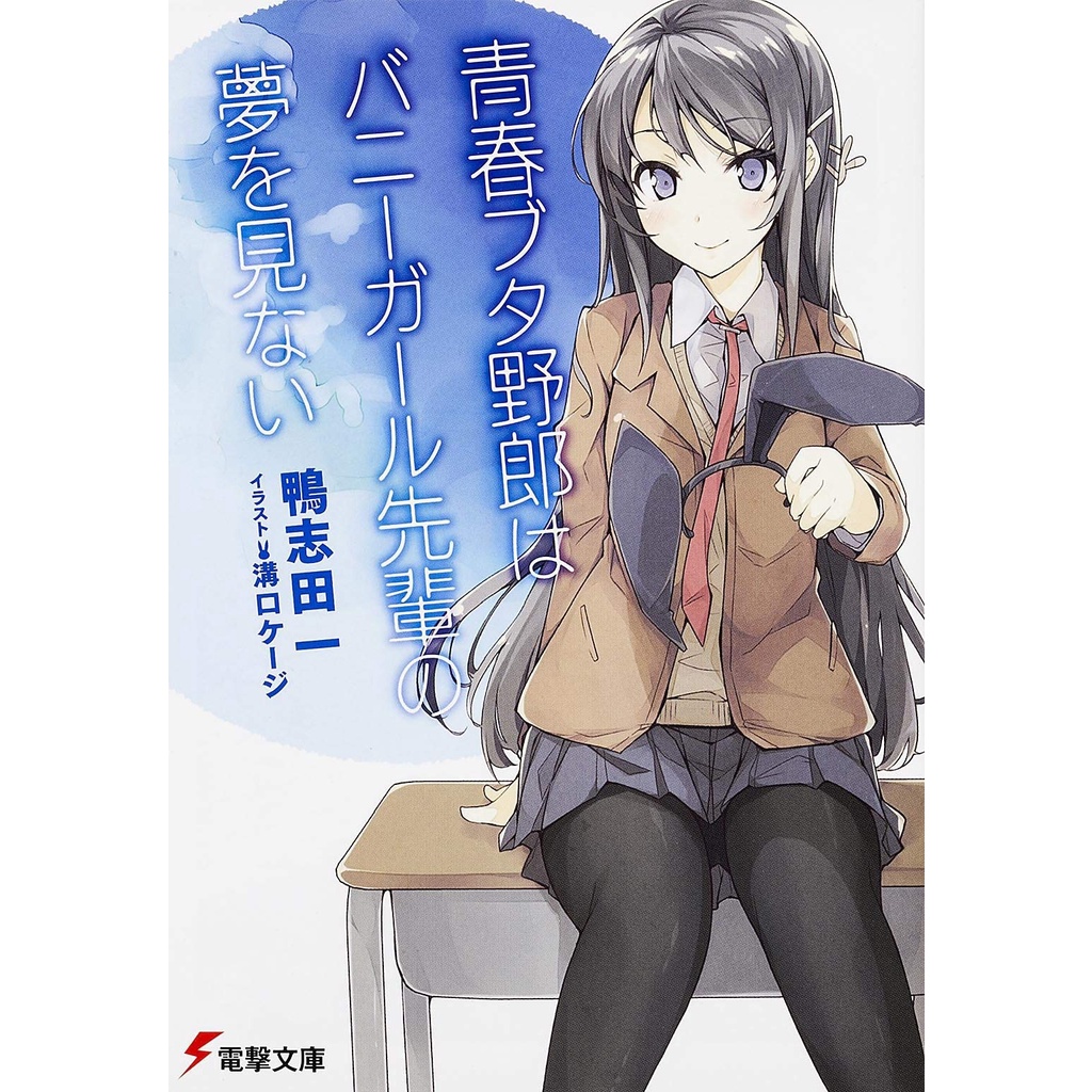 Rascal Does Not Dream of Bunny Girl Senpai 1 - Seishun Buta Yarou wa Bunny Girl Senpai no Yume wo Mi