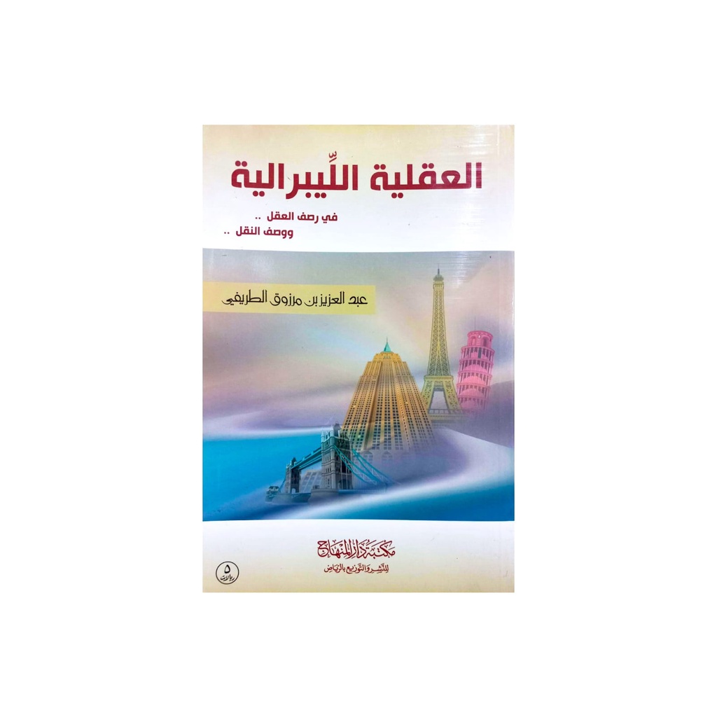 العقلية الليبيرالية في رصف العقل ووصف النقل - غلاف - مكتبة دار المنهاج
