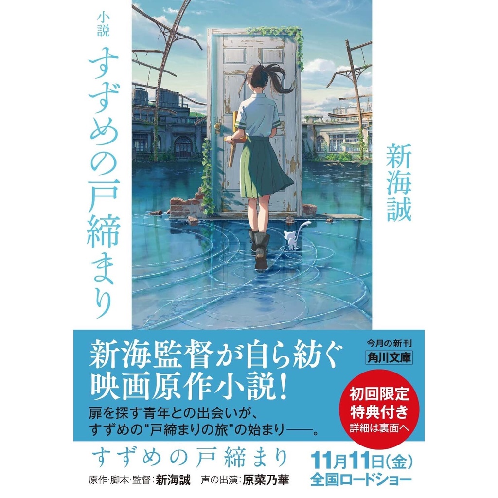 Suzume no Tojimari - Makoto Shinkai - Light Novel