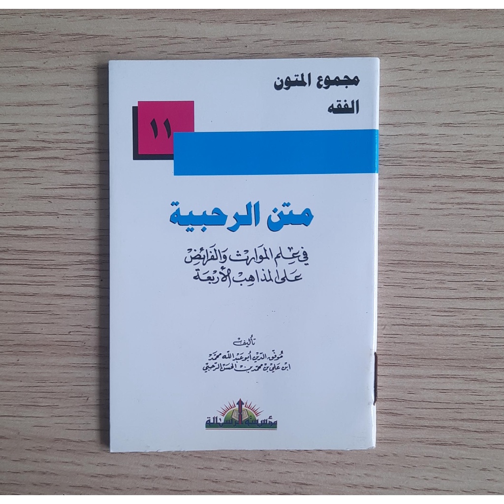 Matan Ar Rahbiyyah | متن الرحبية