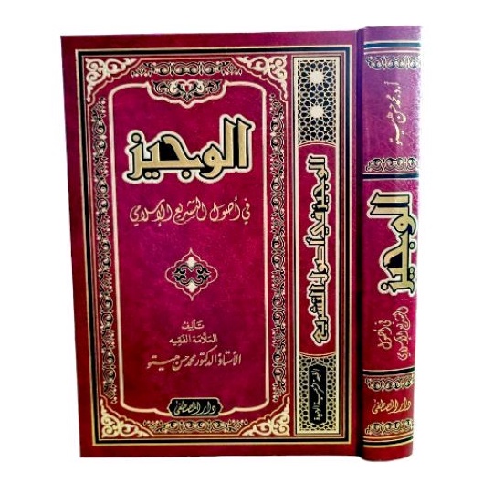الوجيز في أصول التشريع الإسلامي al wajiz fi ushulit tasyri