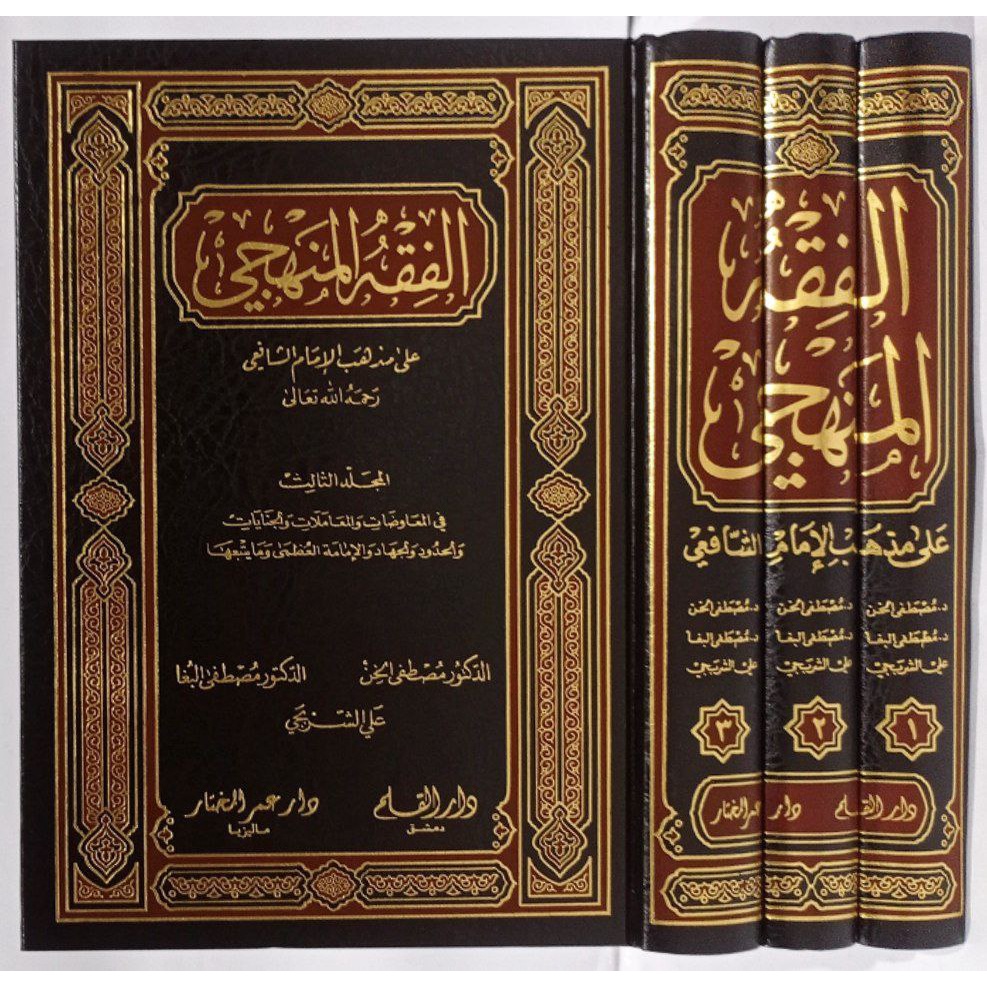 الفقه المنهجي FIKIH MANHAJI FIQHUL MANHAJI FIQIH MANHAJI 1/3