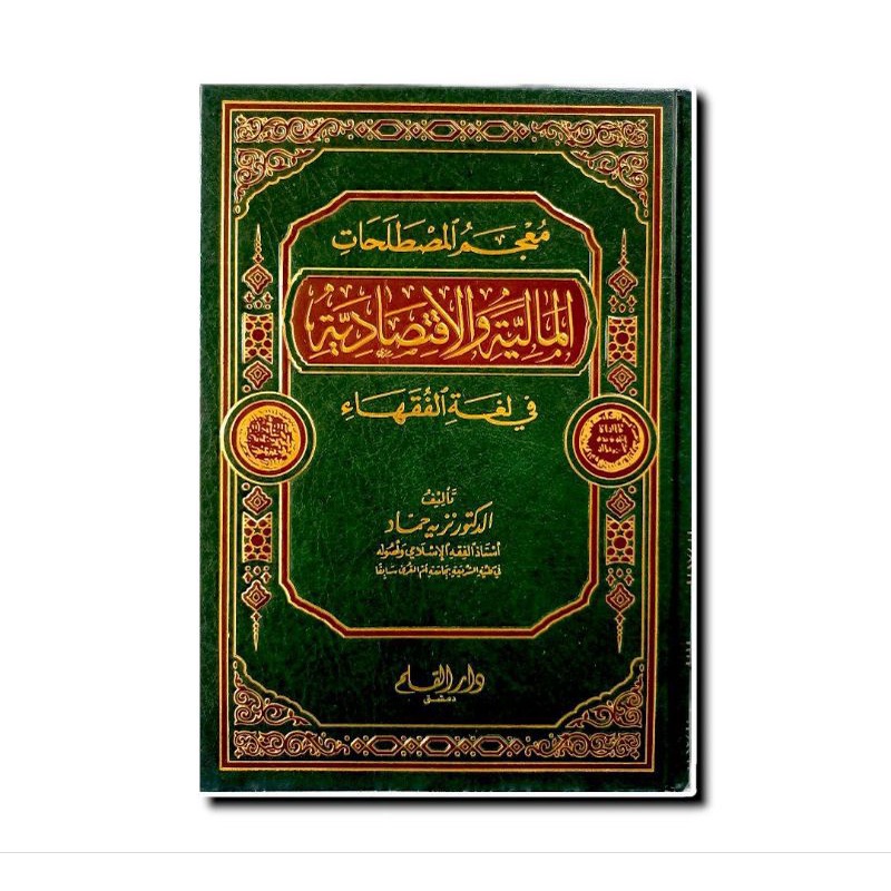 معجم المصطلحات المالية والإقتصادية - دار القلم MU'JAM MUSHTHOLAHAT ALMALIYAH WAL IQTISHODIYYAH