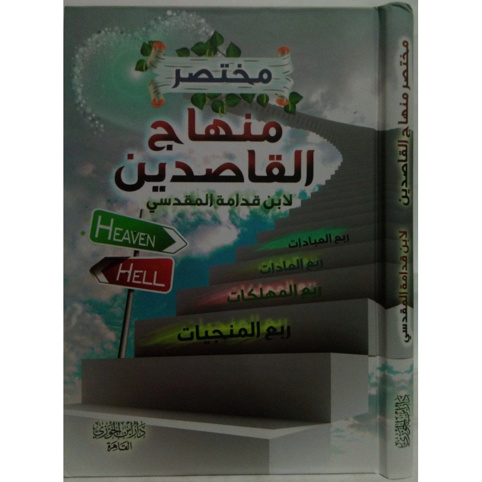 مختصر منهاج القاصدين MUKHTASHOR MINHAJUL QOSHIDIN