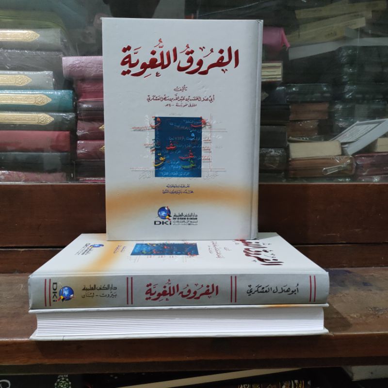 Al Furuq Al Lughowiyyah Abiy Hilal Al 'Askariy