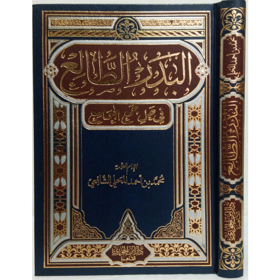 البدر الطالع في حل جمع الجوامع AL BADRU AT THOLI'U