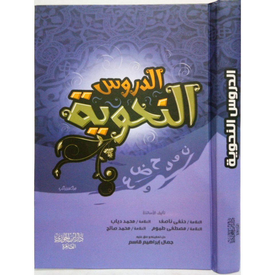 الدروس النحوية AD DURUS AN NAHWIYYAH